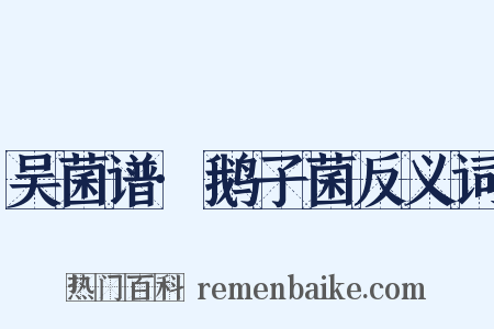 吴菌谱·鹅子菌反义词是什么意思的图片